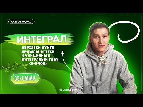Видео: 2-блок Алғашқы функция. Интеграл. Берілген нүкте арқылы өтетін функцияның интегралын табу.
