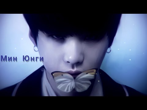 Видео: МИН ЮНГИ ВАМПИР 65+|4|