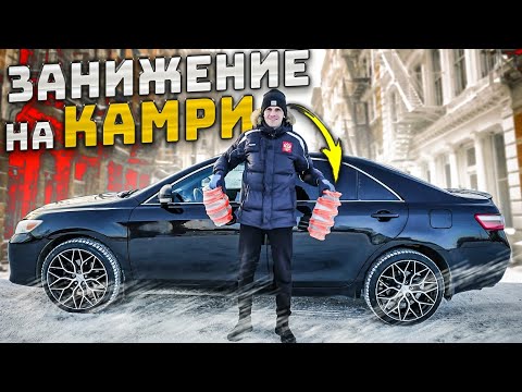 Видео: ЗАНИЖЕНИЕ ТОЙОТА КАМРИ 3.5