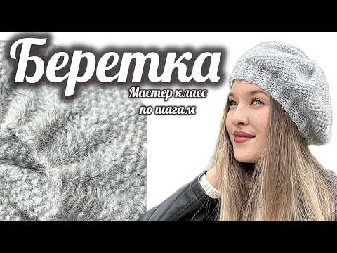 Видео: ЛЕГКО : Беретка Спицами для Начинающих. Вязаная Женская Беретка за 2 Вечера (Мастер-класс)