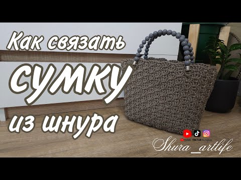 Видео: Как связать сумку из шнура. Узоры крючком.