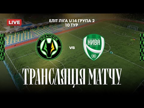 Видео: 🔴U-14 Полісся - КЗ ВОДЮСШ Нива (Вінниця) | Еліт ліга | 10 тур | Національна ліга майбутнього