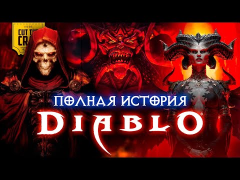 Видео: DIABLO: ПОЛНЫЙ СЮЖЕТ СЕРИИ