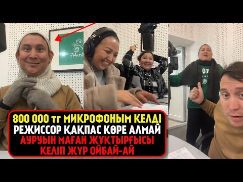 Видео: 800000 тг микрофоным келді режиссор қақпас көре алмай ауруын маған жұқтырғысы келіп жүр ойбай-ай