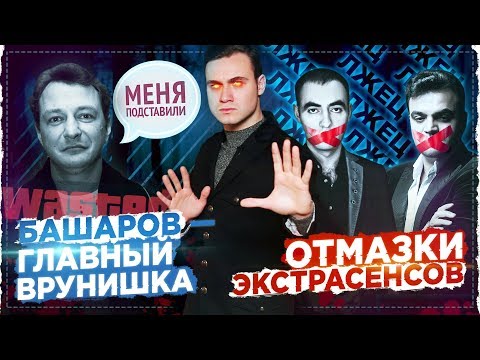 Видео: ОТМАЗКИ ЭКСТРАСЕНСОВ И БАШАРОВА / СКОЛЬКО МОЖНО ВРАТЬ?