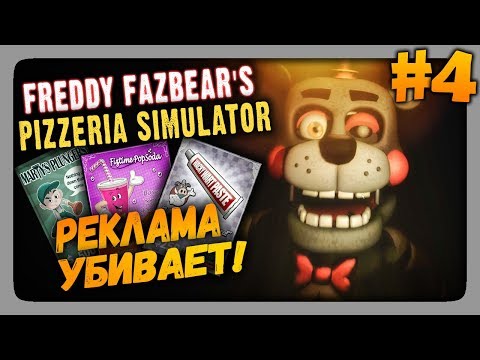 Видео: Freddy Fazbear's Pizzeria Simulator Прохождение #4 ✅ РЕКЛАМА УБИВАЕТ!