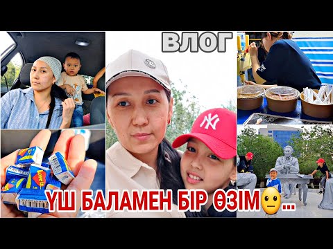 Видео: Vlog🎬ҮШ БАЛАМЕН БІР ӨЗІМ😐👭🧢⏰️✨️#vlog