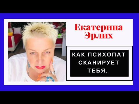 Видео: КАК ПСИХОПАТ СКАНИРУЕТ ТЕБЯ. Психолог Екатерина Эрлих