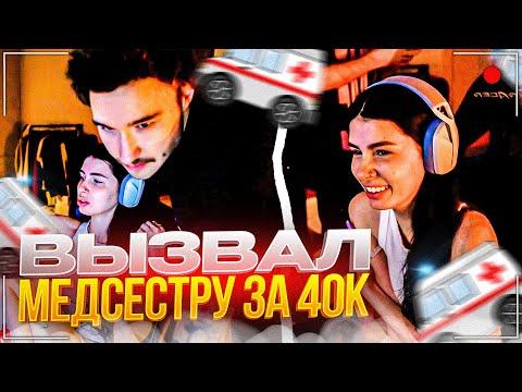 Видео: ВИШЕНКА ПРИЕХАЛА ЛЕЧИТЬ КОРЕША | ВЫЗВАЛИ САМУЮ ДОРОГУЮ МЕДСЕСТРУ