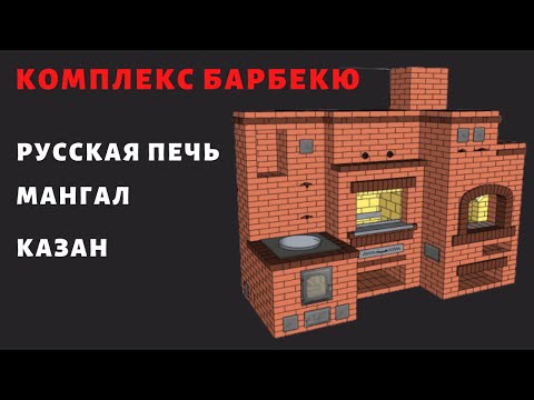 Видео: Печной комплекс с Русской  печью, мангалом и казаном.  Обзор.