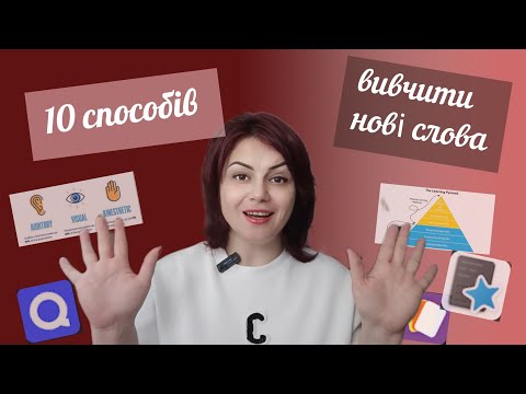 Видео: 10 способів вивчити нові слова. Плюс мотивашки 