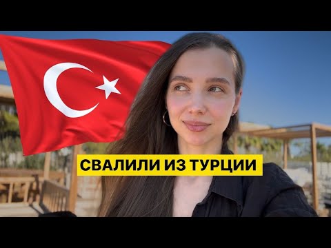 Видео: В Турции стало невыносимо жить: 7 причин почему пора переезжать