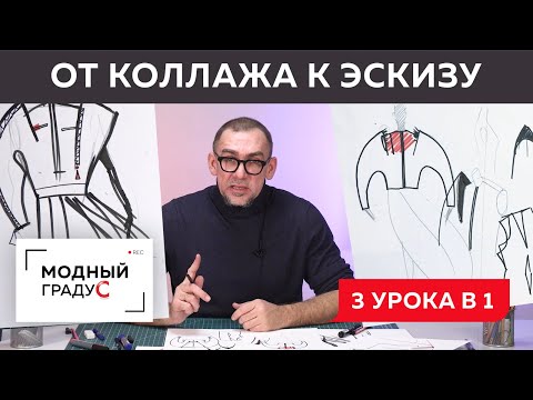 Видео: Форма костюма. От коллажа к эскизу. Что такое концепт формы. Конструктивная проработка эскиза.