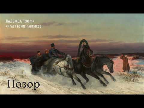 Видео: Надежда Тэффи "Позор"
