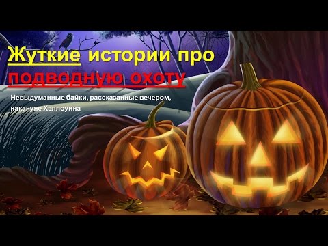 Видео: Жуткие ПОДВОДНЫЕ истории накануне ХЭЛЛОУИНА