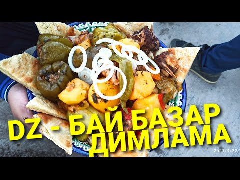 Видео: ДАШОГУЗ. БАЙ БАЗАР. ДММЛАМА. ДУМЛАМА. УЗБЕКСКАЯ КУХНЯ