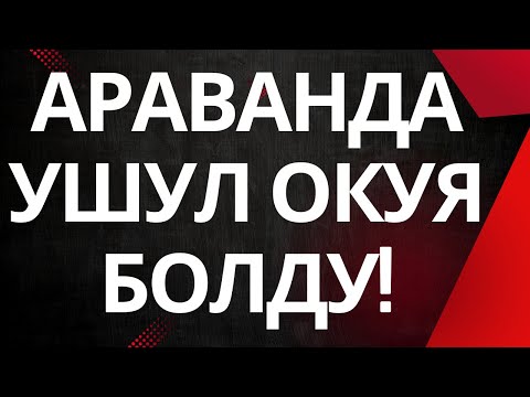 Видео: АРАВАНДА УШУНДАЙ ОКУЯ БОЛДУ!