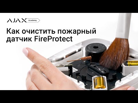 Видео: Как очистить пожарный датчик FireProtect  ‣ Академия Ajax