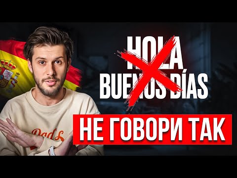 Видео: Типичные ОШИБКИ в Испанском | Как на самом деле говорят испанцы