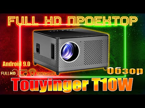 Видео: Full HD Проектор Touyinger T10W 7200 люмен Отличные цвета и контраст Обзор