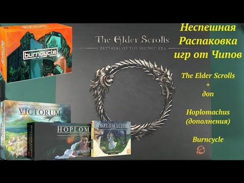 Видео: Распаковка The Elder Scrolls, Hoplomachus:Pandora's Boxes, Burncyle