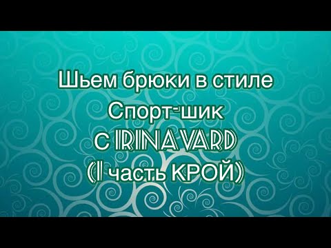 Видео: Шьем брюки в стиле спорт-шик с IrinaVard (1 часть КРОЙ)