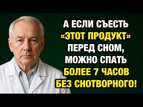 Видео: Кушайте это на ужин — и будете спать, как после снотворного! Об этом молчат врачи…