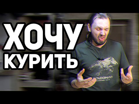 Видео: Исповедь курильщика Два месяца не курю