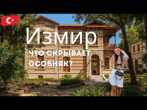 Видео: Где жила первая женщина-ортодонт в Турции?