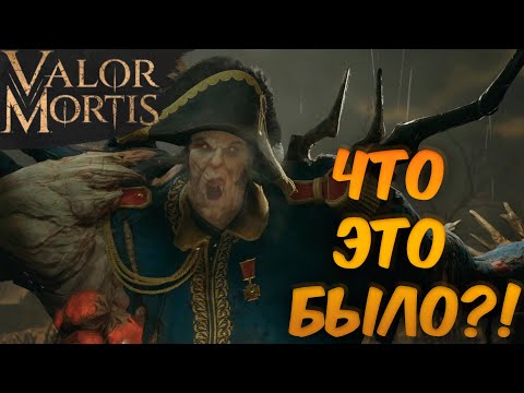 Видео: VALOR MORTIS | ТАК У МЕНЯ ЕЩЁ НЕ ПОДГОРАЛО | ПЕРВЫЙ ВЗГЛЯД НА АЛЬФА ВЕРСИЮ