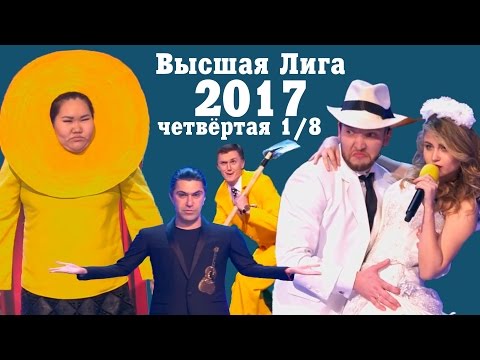 Видео: KVN-ОБЗОР ЧЕТВЁРТАЯ 1/8 ВЫСШЕЙ ЛИГИ 2017