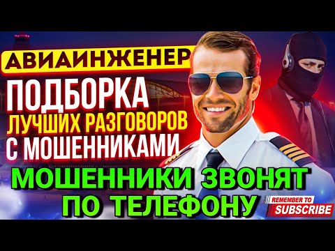 Видео: МОШЕННИКИ ЗВОНЯТ ПО ТЕЛЕФОНУ | ПОДБОРКА ЛУЧШИХ РАЗГОВОРОВ #МОШЕННИКИ #АНТИМОШЕННИК