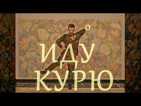 Видео: ИДУ, КУРЮ - группа НОЛЬ #федорчистяков _ 2024 #ноль