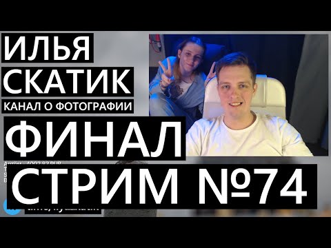 Видео: Фотострим! Глава 74-ая и последняя. Завершаем сезон.