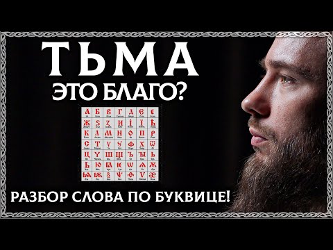Видео: ЧТО ТАКОЕ ТЬМА? Неужели это благо? Тайна слова тьма! ОСОЗНАНКА