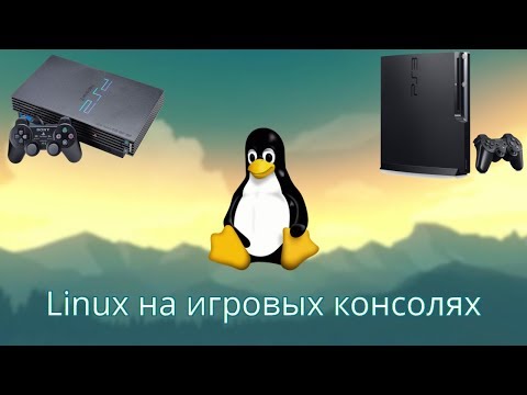 Видео: Linux на игровых консолях