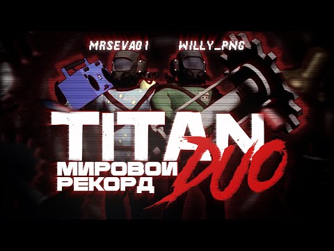 Видео: Титан: Мировой рекорд / Lethal Company V40 / SMHQ