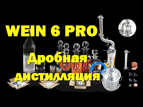 Видео: ДРОБНАЯ ДИСТИЛЛЯЦИЯ НА WEIN 6 Pro. Отбор по пару и по жидкости. Видео в 4К