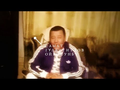 Видео: АРХИВ 2021| САМАТ ГҮЛЖИГИТТОВ ОЙЛОСУНБУ Элдик талант😍