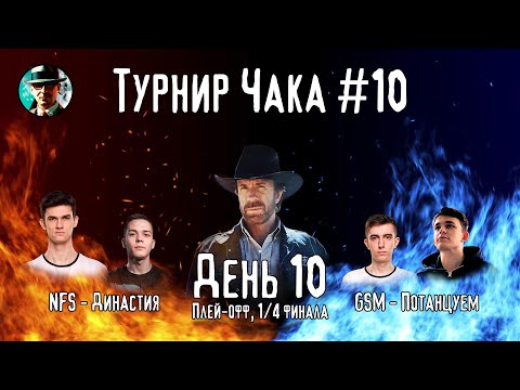 Видео: Турнир Чака ★ День 10, 1/4 плей-офф ★ МИР ТАНКОВ