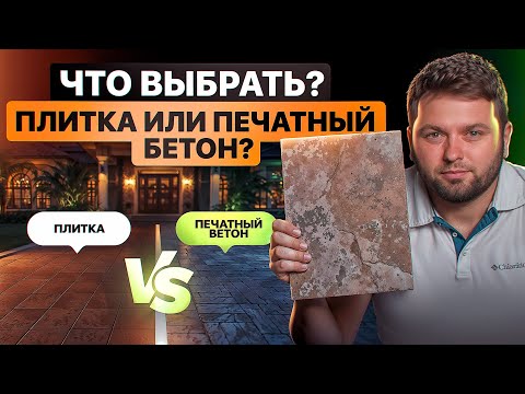 Видео: Печатный бетон или тротуарная плитка. Что выбрать для дома, парка, набережной?