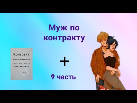 Видео: Переписка • Муж по контракту • 9 часть. По м/с Леди баг и Супер кот.