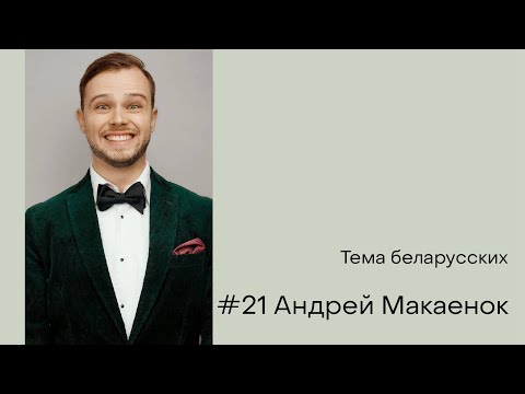 Видео: Андрей Макаенок / Корпоративы, свадьбы, скотч-контроль