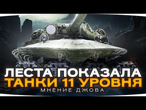 Видео: СТАЛИ ИЗВЕСТНЫ ВСЕ ТАНКИ 11 УРОВНЯ ● Мнение Джова