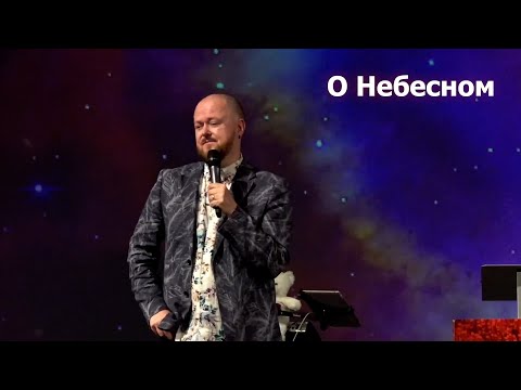 Видео: О Небесном... Джастин Пол Абрахам