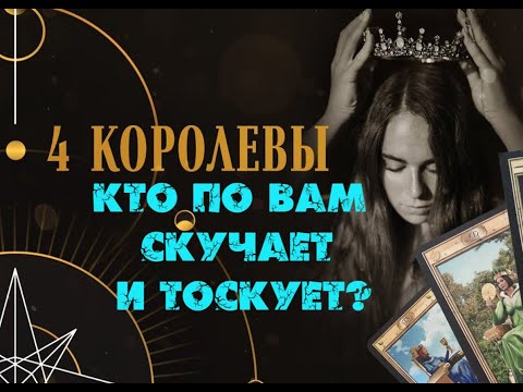 Видео: МУЖЧИНА, КОТОРЫЙ БЕЗУМНО ПО ВАМ ТОСКУЕТ И СКУЧАЕТ 👤💔😈  ЧЕТЫРЕ КОРОЛЕВЫ 👑 