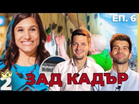 Видео: ОГРАБИХА НИ! ЗАД КАДЪР КЪЩАТА НА ИНФЛУЕНСЪРИТЕ! ЕП. 6