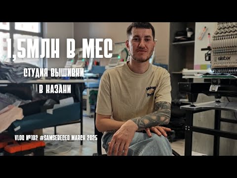 Видео: 1.5 миллиона в месяц на вышивке. Студия машинной вышивки в Казани. Vlog 102.