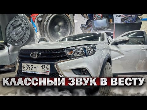 Видео: Кайфовый автозвук в Лада Веста / Lada Vesta . Аудиосистема за 170 тыс рублей от Автостиль