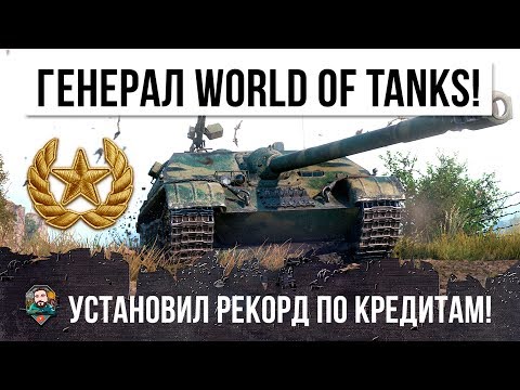 Видео: РЕАЛЬНЫЙ ГЕНЕРАЛ WORLD OF TANKS! САМЫЙ БОГАТЫЙ ИГРОК ЗАРАБАТЫВАЕТ МИЛЛИОНЫ!